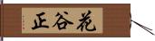 花谷正 Hand Scroll