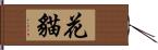 花貓 Hand Scroll