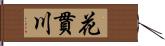 花貫川 Hand Scroll