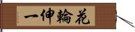 花輪伸一 Hand Scroll