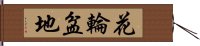 花輪盆地 Hand Scroll