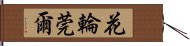 花輪莞爾 Hand Scroll