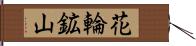 花輪鉱山 Hand Scroll