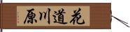 花道川原 Hand Scroll