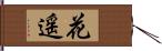 花遥 Hand Scroll