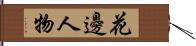 花邊人物 Hand Scroll