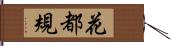 花都規 Hand Scroll