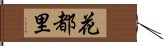 花都里 Hand Scroll