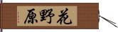 花野原 Hand Scroll