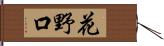 花野口 Hand Scroll