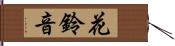 花鈴音 Hand Scroll