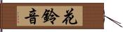 花鈴音 Hand Scroll