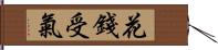 花錢受氣 Hand Scroll