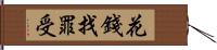 花錢找罪受 Hand Scroll