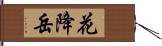 花降岳 Hand Scroll