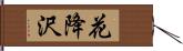 花降沢 Hand Scroll