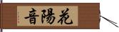 花陽音 Hand Scroll