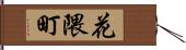 花隈町 Hand Scroll