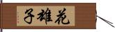 花雄子 Hand Scroll