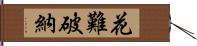 花難破納 Hand Scroll