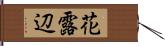 花露辺 Hand Scroll