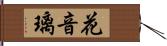 花音璃 Hand Scroll