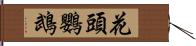 花頭鸚鵡 Hand Scroll