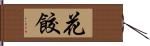 花餃 Hand Scroll