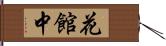 花館中 Hand Scroll