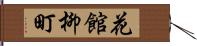 花館柳町 Hand Scroll