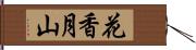 花香月山 Hand Scroll