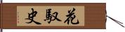 花馭史 Hand Scroll