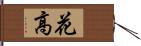 花高 Hand Scroll