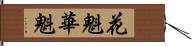 花魁 Hand Scroll