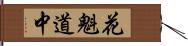 花魁道中 Hand Scroll