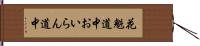 花魁道中 Hand Scroll