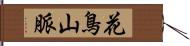花鳥山脈 Hand Scroll
