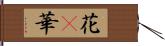 花(P);華 Hand Scroll