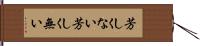 芳しくない Hand Scroll