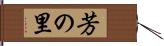 芳の里 Hand Scroll