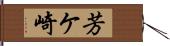 芳ケ崎 Hand Scroll
