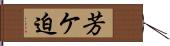 芳ケ迫 Hand Scroll
