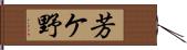 芳ケ野 Hand Scroll