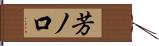 芳ノ口 Hand Scroll