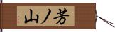 芳ノ山 Hand Scroll
