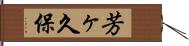 芳ヶ久保 Hand Scroll