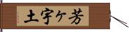 芳ヶ宇土 Hand Scroll