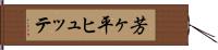 芳ヶ平ヒュッテ Hand Scroll