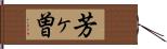 芳ヶ曽 Hand Scroll