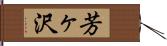 芳ヶ沢 Hand Scroll